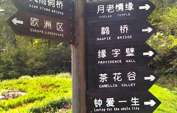 景區(qū)導向指示牌，淺析游覽景區(qū)標識牌導向指示牌